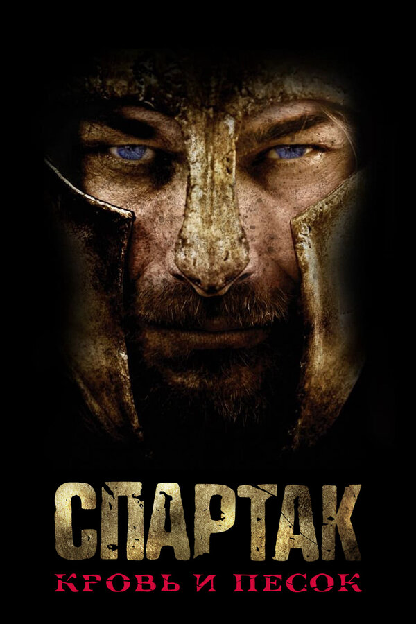 Спартак: Кровь и песок сериал 2010 смотреть онлайн бесплатно в хорошем качестве HD